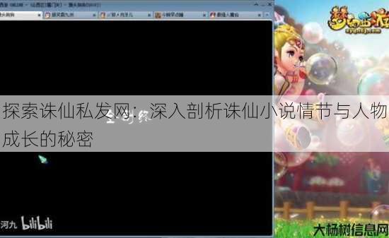 探索诛仙私发网:深入剖析诛仙小说情节与人物成长的秘密 第3张 探索诛仙私发网:深入剖析诛仙小说情节与人物成长的秘密 第3张