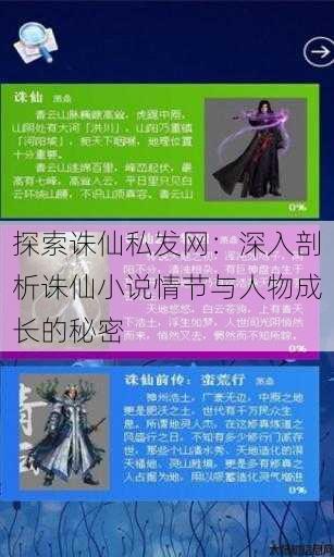 探索诛仙私发网:深入剖析诛仙小说情节与人物成长的秘密 第2张 探索诛仙私发网:深入剖析诛仙小说情节与人物成长的秘密 第2张