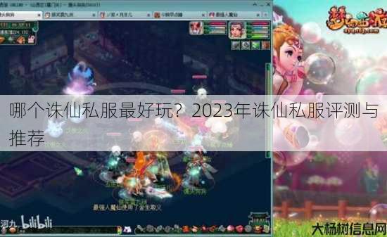 哪个诛仙私服最好玩?2023年诛仙私服评测与推荐 第2张 哪个诛仙私服最好玩?2023年诛仙私服评测与推荐 第2张