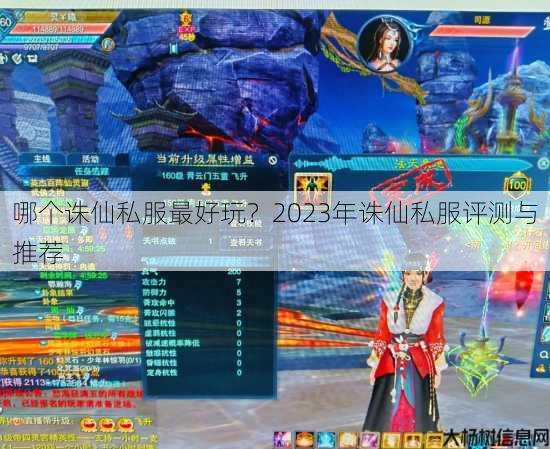 哪个诛仙私服最好玩?2023年诛仙私服评测与推荐 第1张 哪个诛仙私服最好玩?2023年诛仙私服评测与推荐 第1张