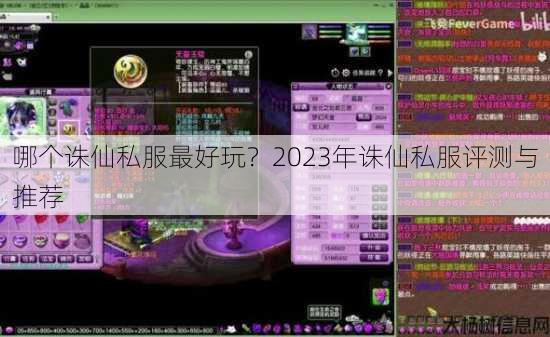 哪个诛仙私服最好玩?2023年诛仙私服评测与推荐 第3张 哪个诛仙私服最好玩?2023年诛仙私服评测与推荐 第3张