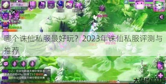哪个诛仙私服最好玩?2023年诛仙私服评测与推荐 第4张 哪个诛仙私服最好玩?2023年诛仙私服评测与推荐 第4张