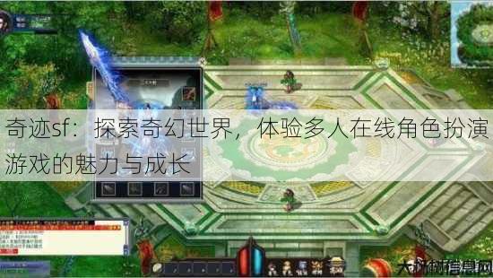 奇迹sf：探索奇幻世界，体验多人在线角色扮演游戏的魅力与成长 第3张