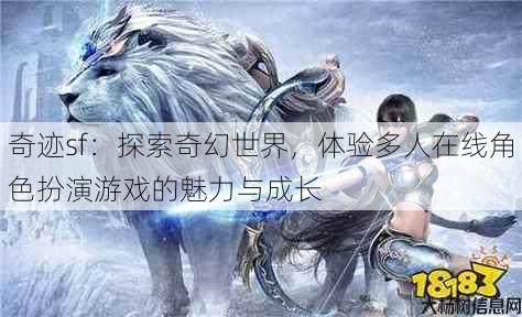 奇迹sf：探索奇幻世界，体验多人在线角色扮演游戏的魅力与成长 第1张