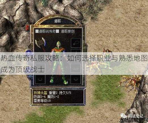 热血传奇私服攻略：如何选择职业与熟悉地图成为顶级战士