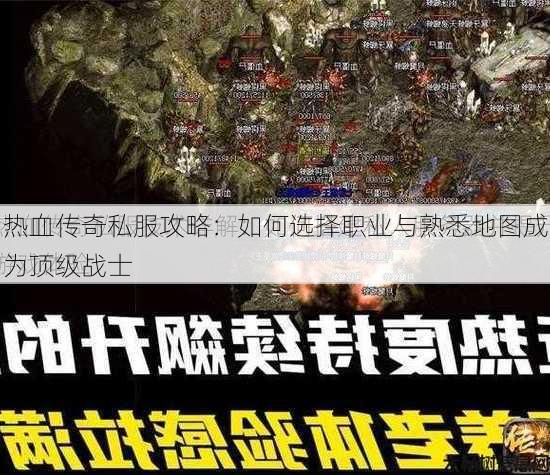 热血传奇私服攻略：如何选择职业与熟悉地图成为顶级战士