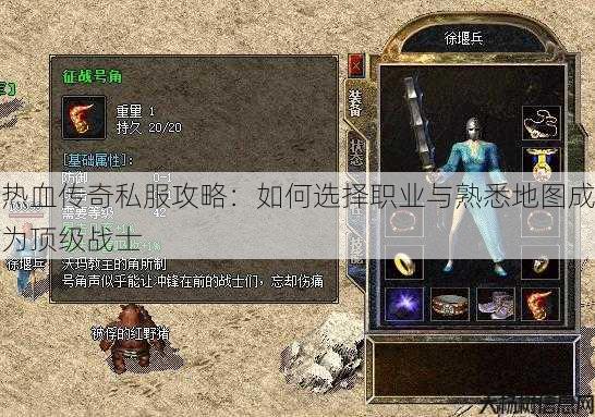 热血传奇私服攻略:如何选择职业与熟悉地图成为顶级战士 第4张 热血传奇私服攻略:如何选择职业与熟悉地图成为顶级战士 第4张