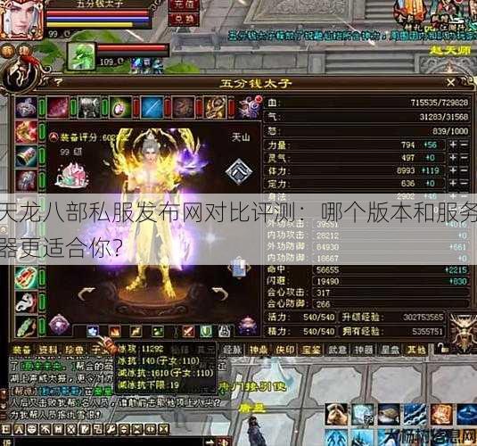 天龙八部公益私服发布网对比评测:哪个版本和服务器更适合你? 第1张 天龙八部公益私服发布网对比评测:哪个版本和服务器更适合你? 第1张