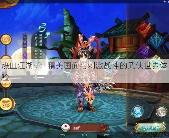 热血江湖sf：精美画面与刺激战斗的武侠世界体验 第1张