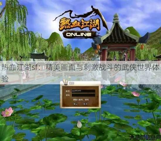 热血江湖sf：精美画面与刺激战斗的武侠世界体验 第4张