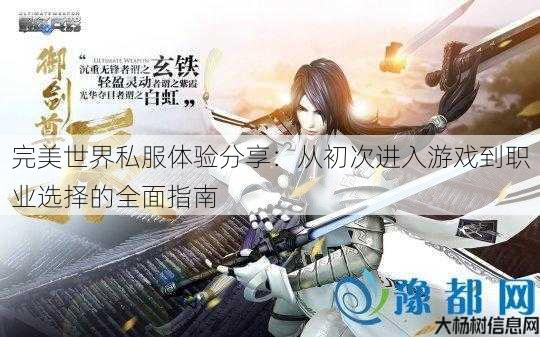 完美世界私服体验分享：从初次进入游戏到职业选择的全面指南 第3张