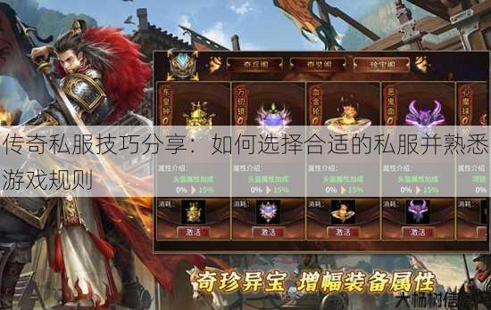 传奇私服技巧分享：如何选择合适的私服并熟悉游戏规则