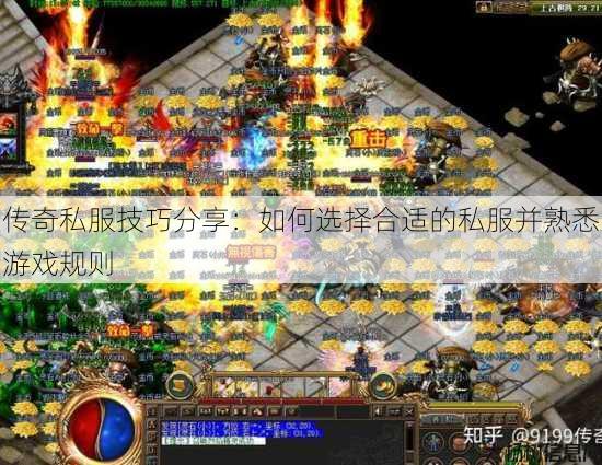 传奇私服技巧分享：如何选择合适的私服并熟悉游戏规则