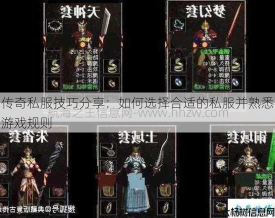 传奇私服技巧分享：如何选择合适的私服并熟悉游戏规则