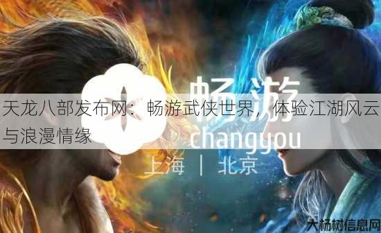 天龙八部发布网:畅游武侠世界,体验江湖风云与浪漫情缘 第1张 天龙八部发布网:畅游武侠世界,体验江湖风云与浪漫情缘 第1张