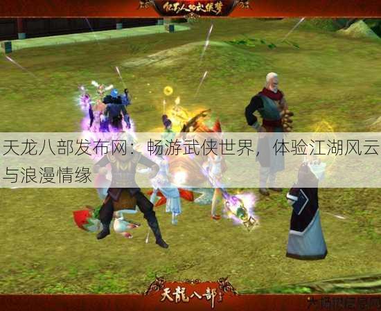 天龙八部发布网:畅游武侠世界,体验江湖风云与浪漫情缘 第2张 天龙八部发布网:畅游武侠世界,体验江湖风云与浪漫情缘 第2张