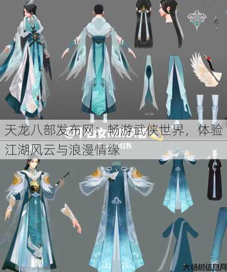 天龙八部发布网:畅游武侠世界,体验江湖风云与浪漫情缘 第3张 天龙八部发布网:畅游武侠世界,体验江湖风云与浪漫情缘 第3张