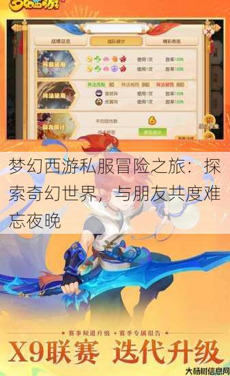 梦幻西游私服冒险之旅：探索奇幻世界，与朋友共度难忘夜晚 第3张