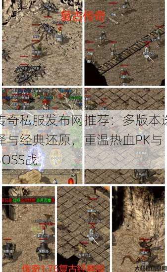 传奇私服发布网推荐：多版本选择与经典还原，重温热血PK与BOSS战