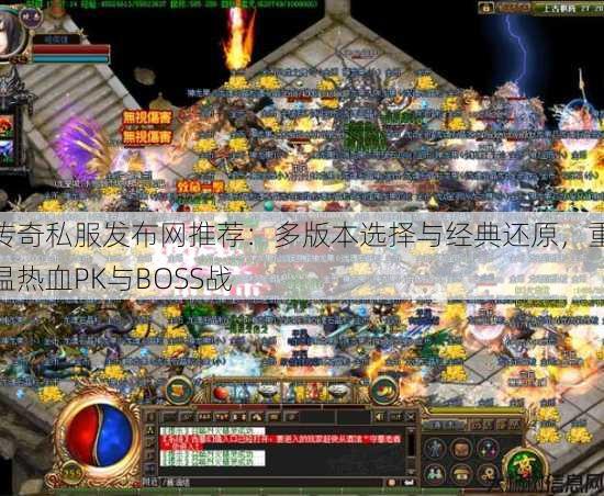 传奇私服发布网推荐：多版本选择与经典还原，重温热血PK与BOSS战