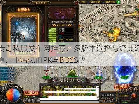 传奇私服发布网推荐：多版本选择与经典还原，重温热血PK与BOSS战