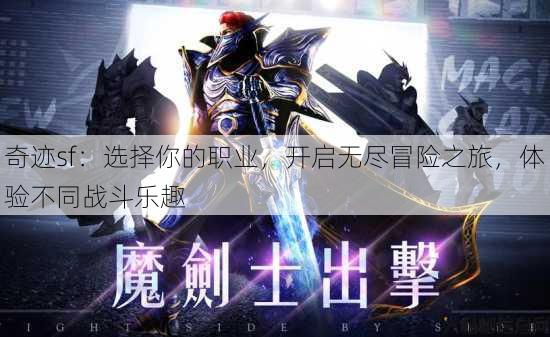 奇迹sf：选择你的职业，开启无尽冒险之旅，体验不同战斗乐趣 第4张