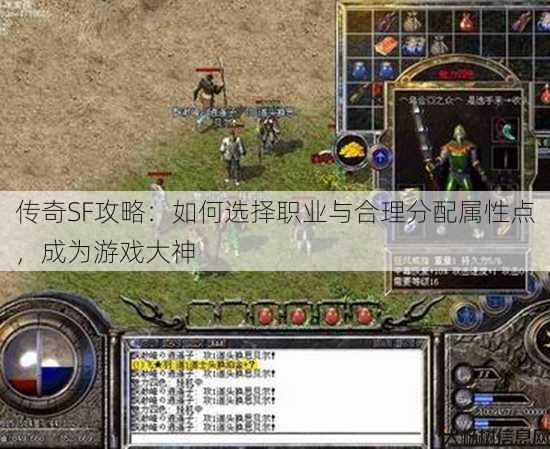 传奇SF攻略：如何选择职业与合理分配属性点，成为游戏大神
