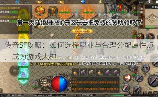 传奇SF攻略：如何选择职业与合理分配属性点，成为游戏大神