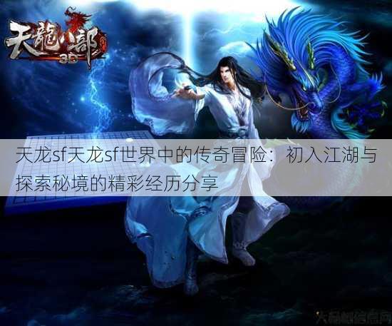 天龙sf天龙sf世界中的传奇冒险：初入江湖与探索秘境的精彩经历分享 第1张