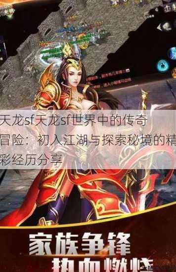 天龙sf天龙sf世界中的传奇冒险：初入江湖与探索秘境的精彩经历分享 第3张