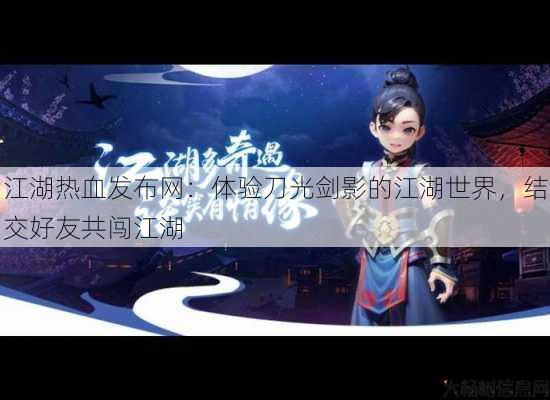 江湖热血发布网:体验刀光剑影的江湖世界,结交好友共闯江湖 第1张 江湖热血发布网:体验刀光剑影的江湖世界,结交好友共闯江湖 第1张