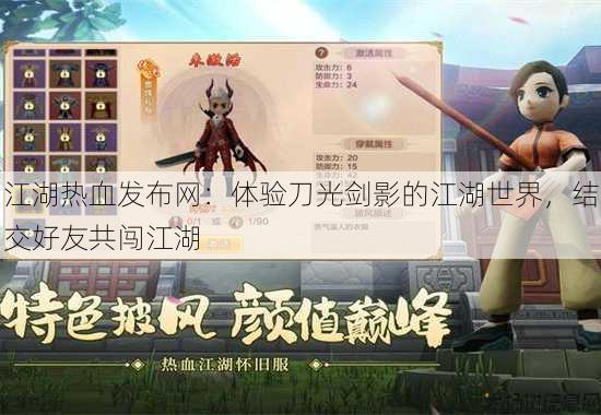 江湖热血发布网:体验刀光剑影的江湖世界,结交好友共闯江湖 第2张 江湖热血发布网:体验刀光剑影的江湖世界,结交好友共闯江湖 第2张