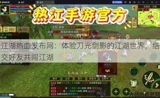 江湖热血发布网:体验刀光剑影的江湖世界,结交好友共闯江湖 第3张 江湖热血发布网:体验刀光剑影的江湖世界,结交好友共闯江湖 第3张
