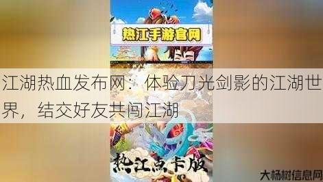 江湖热血发布网:体验刀光剑影的江湖世界,结交好友共闯江湖 第4张 江湖热血发布网:体验刀光剑影的江湖世界,结交好友共闯江湖 第4张
