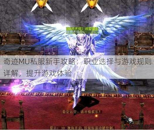 奇迹MU私服新手攻略:职业选择与游戏规则详解,提升游戏体验 第1张 奇迹MU私服新手攻略:职业选择与游戏规则详解,提升游戏体验 第1张