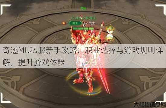 奇迹MU私服新手攻略:职业选择与游戏规则详解,提升游戏体验 第2张 奇迹MU私服新手攻略:职业选择与游戏规则详解,提升游戏体验 第2张