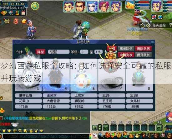 梦幻西游私服全攻略：如何选择安全可靠的私服并玩转游戏 第1张