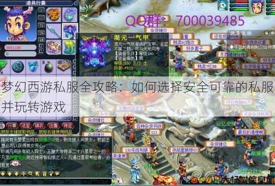 梦幻西游私服全攻略：如何选择安全可靠的私服并玩转游戏 第2张