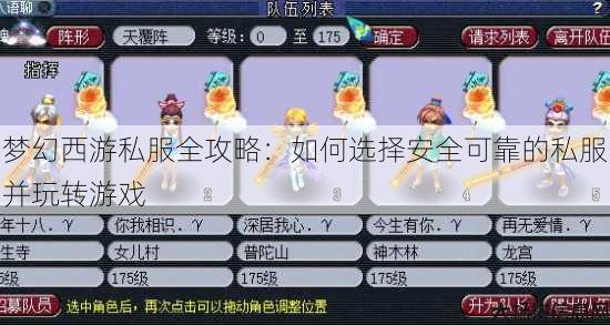 梦幻西游私服全攻略：如何选择安全可靠的私服并玩转游戏 第4张