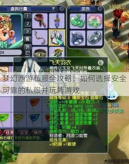 梦幻西游私服全攻略：如何选择安全可靠的私服并玩转游戏 第3张