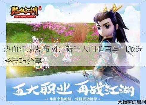 热血江湖发布网:新手入门指南与门派选择技巧分享 第1张 热血江湖发布网:新手入门指南与门派选择技巧分享 第1张