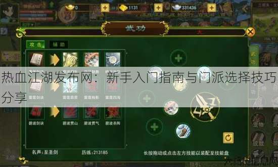 热血江湖发布网:新手入门指南与门派选择技巧分享 第3张 热血江湖发布网:新手入门指南与门派选择技巧分享 第3张