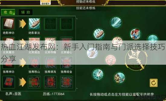 热血江湖发布网:新手入门指南与门派选择技巧分享 第2张 热血江湖发布网:新手入门指南与门派选择技巧分享 第2张