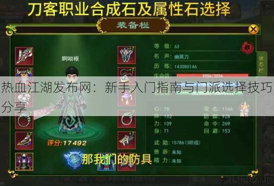 热血江湖发布网:新手入门指南与门派选择技巧分享 第4张 热血江湖发布网:新手入门指南与门派选择技巧分享 第4张