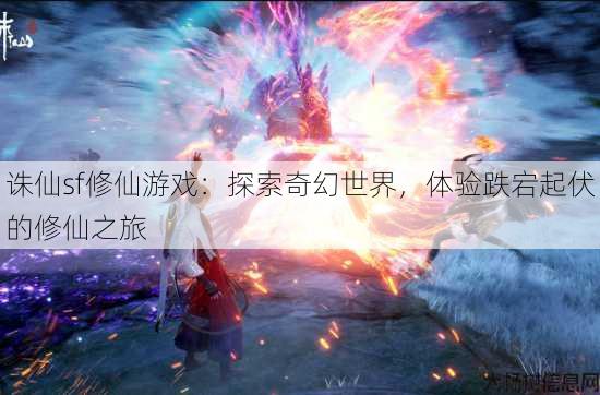 诛仙sf修仙游戏：探索奇幻世界，体验跌宕起伏的修仙之旅 第2张