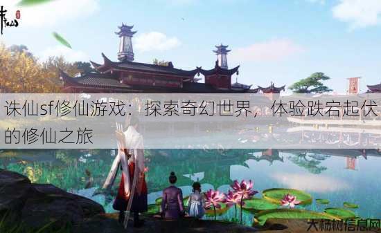 诛仙sf修仙游戏：探索奇幻世界，体验跌宕起伏的修仙之旅 第1张
