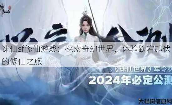 诛仙sf修仙游戏：探索奇幻世界，体验跌宕起伏的修仙之旅 第4张