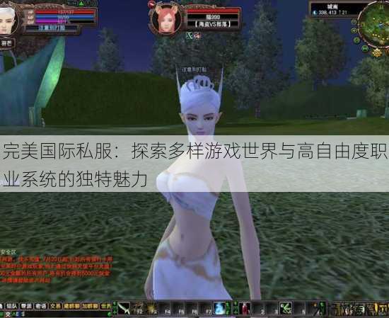 完美国际私服：探索多样游戏世界与高自由度职业系统的独特魅力 第1张