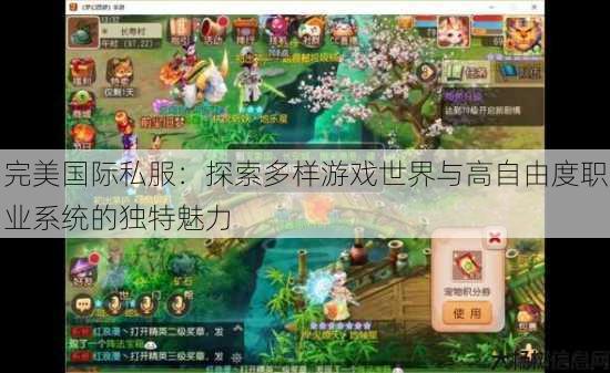 完美国际私服：探索多样游戏世界与高自由度职业系统的独特魅力 第4张