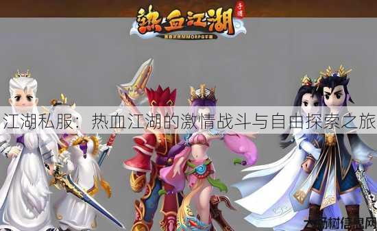 江湖私服:热血江湖的激情战斗与自由探索之旅 第1张 江湖私服:热血江湖的激情战斗与自由探索之旅 第1张